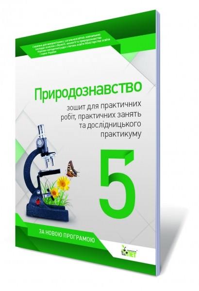 Природознавство, 5 кл. Зошит для практичних робіт, практичних занять та дослідницького практикуму