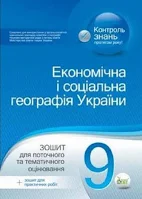 Економічна і соціальна географія України, 9 кл. Зошит для практичних робіт .