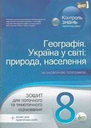 Економічна і соціальна географія України, 8 кл. Зошит для практичних робіт