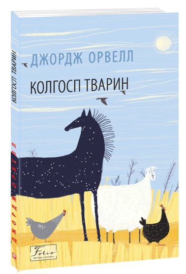 Колгосп тварин Джордж Орвелл