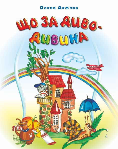 Що за диво-дивина? Загадки, кросворди, ребуси