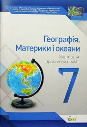 Географія.Материки.Океани, 7 кл. Зошит для практичних робіт