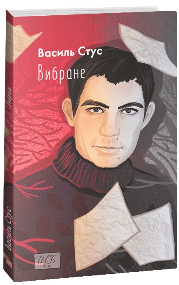 Вибране Василь Стус