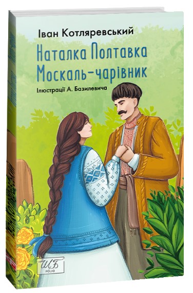 Наталка Полтавка; Москаль-чарівник Іван Котляревський