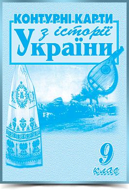 ІСТОРІЯ УКРАЇНИ КОНТУРНІ КАРТИ 9 клас