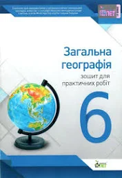 Загальна географія, 6 кл. Зошит для практичних робіт