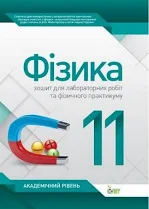 Фізика, 11 кл. Зошит для лабораторних робіт та фізичного практикуму. Академічний рівень