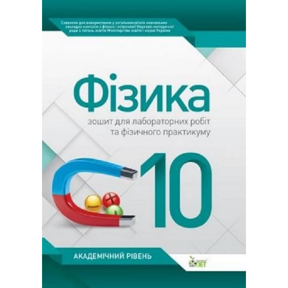 Фізика, 10 кл. Зошит для лабораторних робіт та фізичного практикуму. Академічний рівень