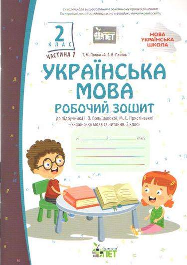 Українська мова. 2 клас 1 частина:робочий зошит до підручника І.О.Большокової