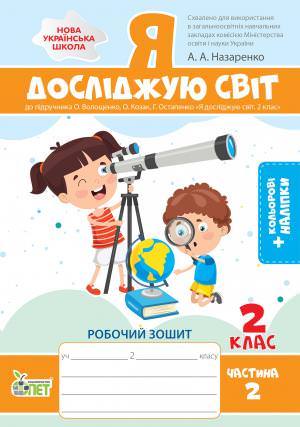 Я досліджую світ. 2 клас 2 частина: робочий зошит до підручника О.В. Волощенко із наліпками