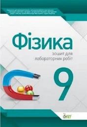Фізика, 9 кл. Зошит для лабораторних робіт