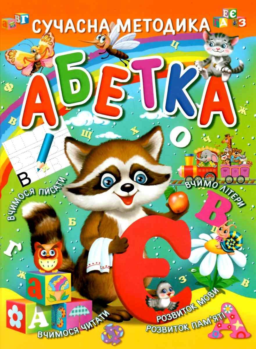 Абетка Сучасна методика Товстий В.