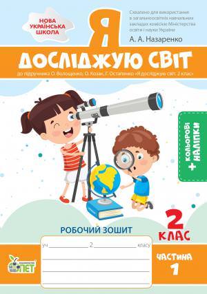 Я досліджую світ. 2 клас 1 частина: робочий зошит до підручника О.В. Волощенко із наліпками