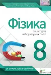 Фізика, 8 кл. Зошит для лабораторних робіт