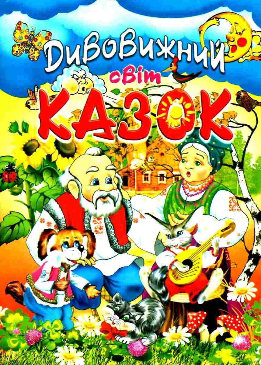 Дивовижний світ казок (на крейдованому папері)