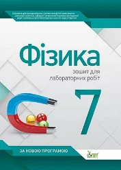 Фізика, 7 кл. Зошит для лабораторних робіт