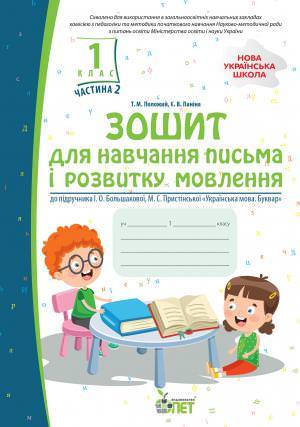 Зошит для навчання письма і розвитку мовлення.1 кл, 2 част. до підручника Большакова "Українська мова. Буквар" із наліпками