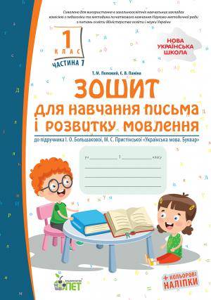 Зошит для навчання письма і розвитку мовлення.1 кл,1 част. до підручника Большакова "Українська мова. Буквар" із наліпками