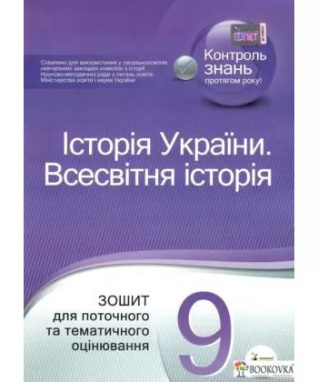 Історія України. Всесвітня історія, 9 кл. Зошит для поточного та тематичного оцінювання .