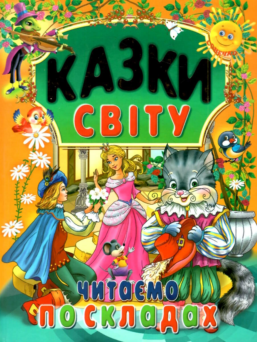 КАЗКИ СВІТУ. Читаємо по складах