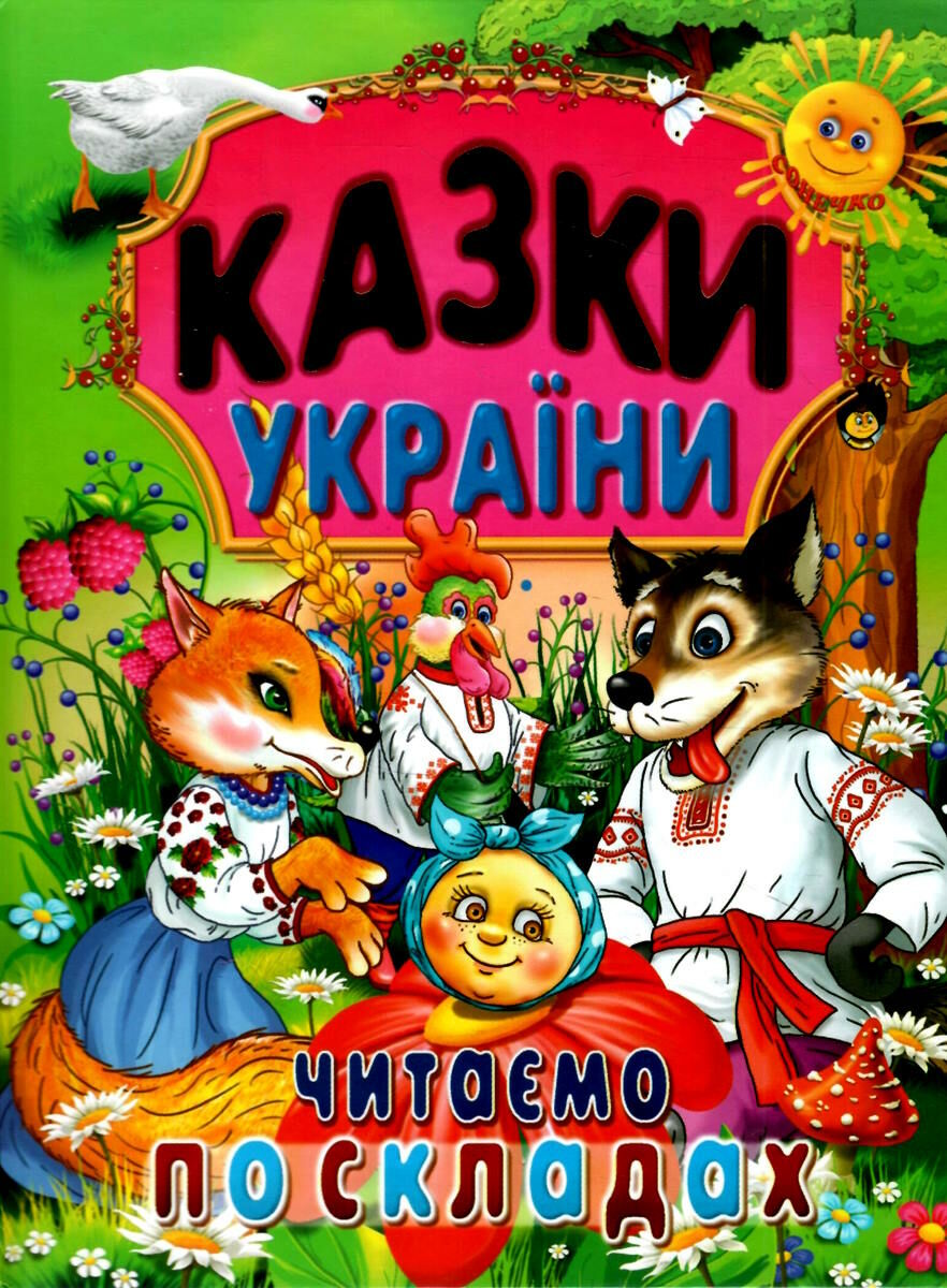 КАЗКИ УКРАЇНИ. Читаємо по складах