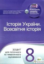 Історія України. Всесвітня історія, 8 кл. Зошит для поточного та тематичного оцінювання .3