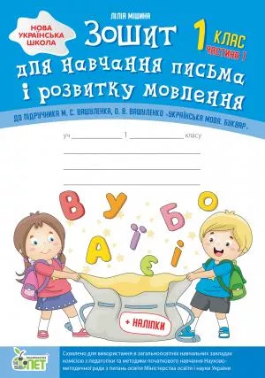 Зошит для навчання письма і розвитку мовлення.1 клас 1 частина до підручника М.С. Вашуленко, О.В.  Із наліпками
