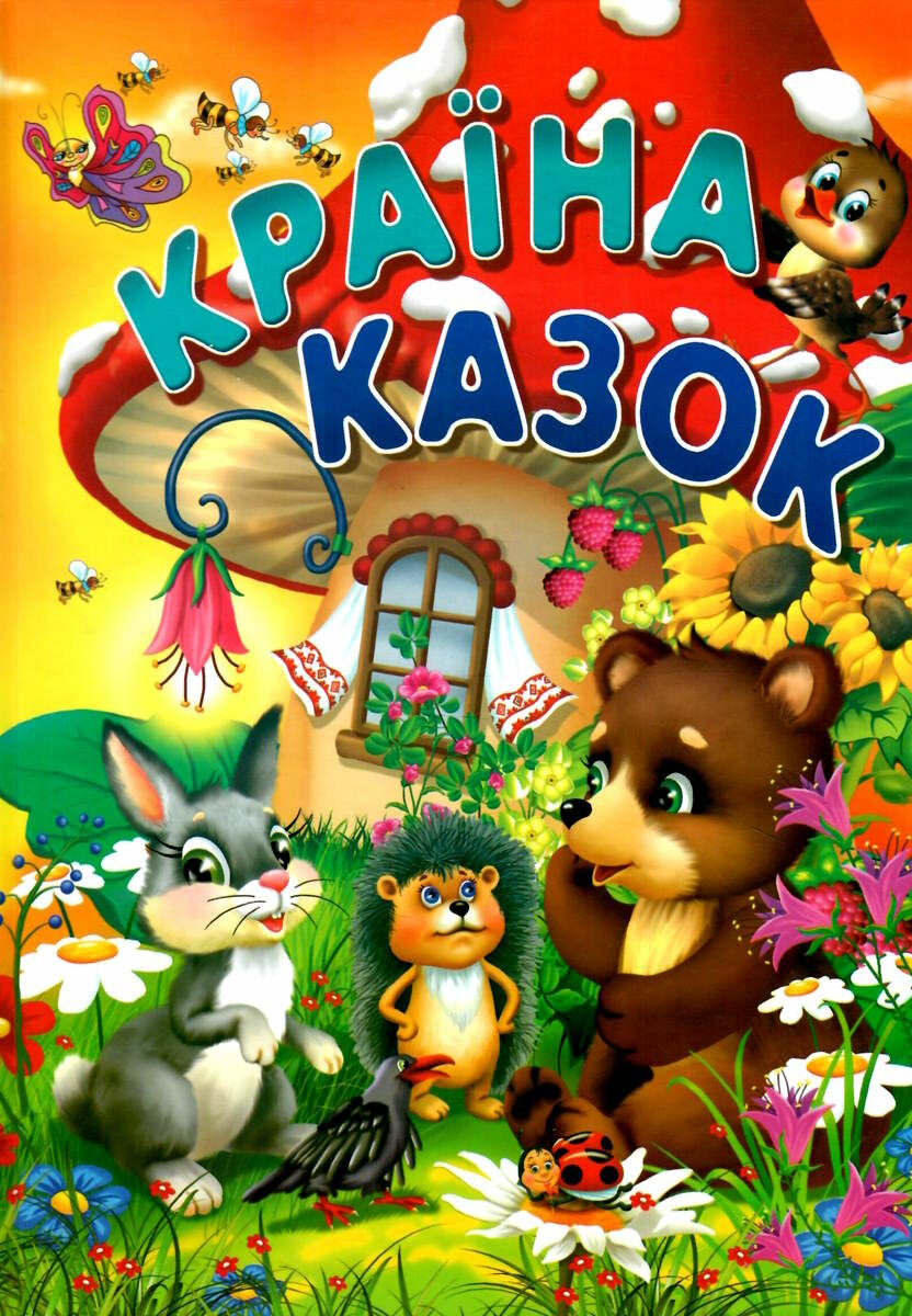 Країна казок (на крейдованому папері)