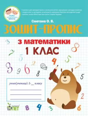 Зошит-пропис з математики 1 кл  НУШ