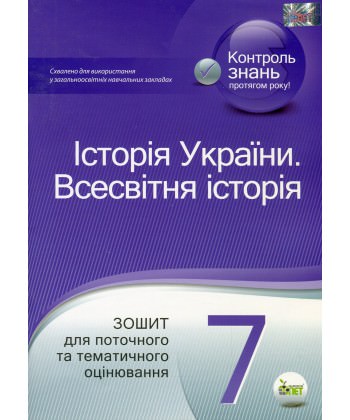 Всесвітня історія. Історія України,7 кл. Зошит для поточного та тематичного оцінювання