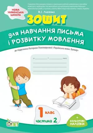 Зошит для навчання письма і розвитку мовлення до підруч. К. Пономарьовой "Укр. мова. Буквар 1кл.Ч.2" + наліпки