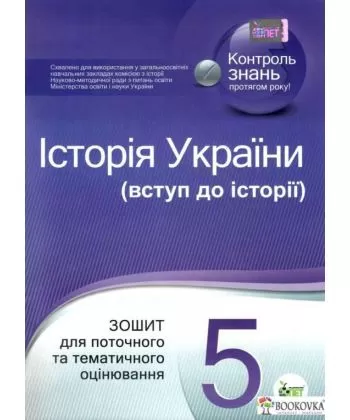 Історія України (вступ до історії), 5 кл. Зошит для поточного та тематичного оцінювання