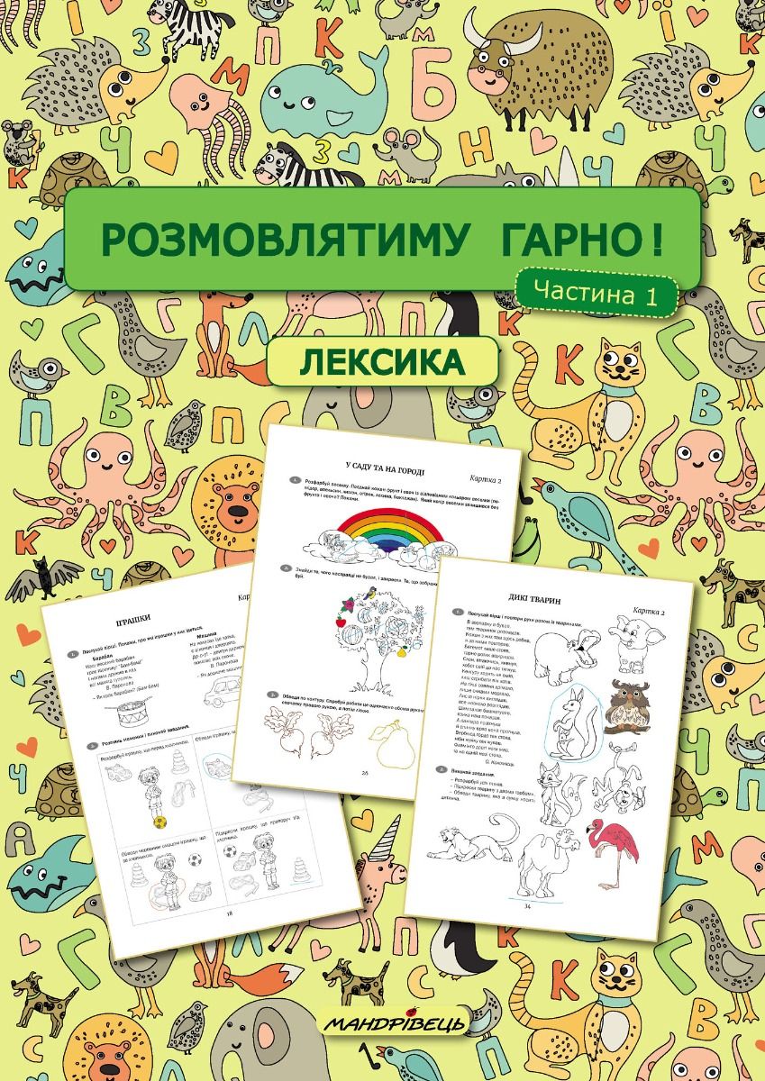 Розмовлятиму гарно! Частина 1. Лексика Навчально-методичний посібник для роботи з немовленнєвими дітьми