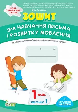 Зошит для навчання письма і розвитку мовлення до підруч. К. Пономарьовой "Укр.мова. Буквар 1 кл.Ч.1"+ наліпки