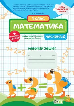 Математика. 1 клас. 2 частина: робочий зошит до підручника Н.П. Листопад+ наліпки