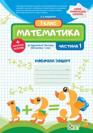 Математика. 1 клас. 1 частина: робочий зошит до підручника Н.П. Листопад+ наліпки