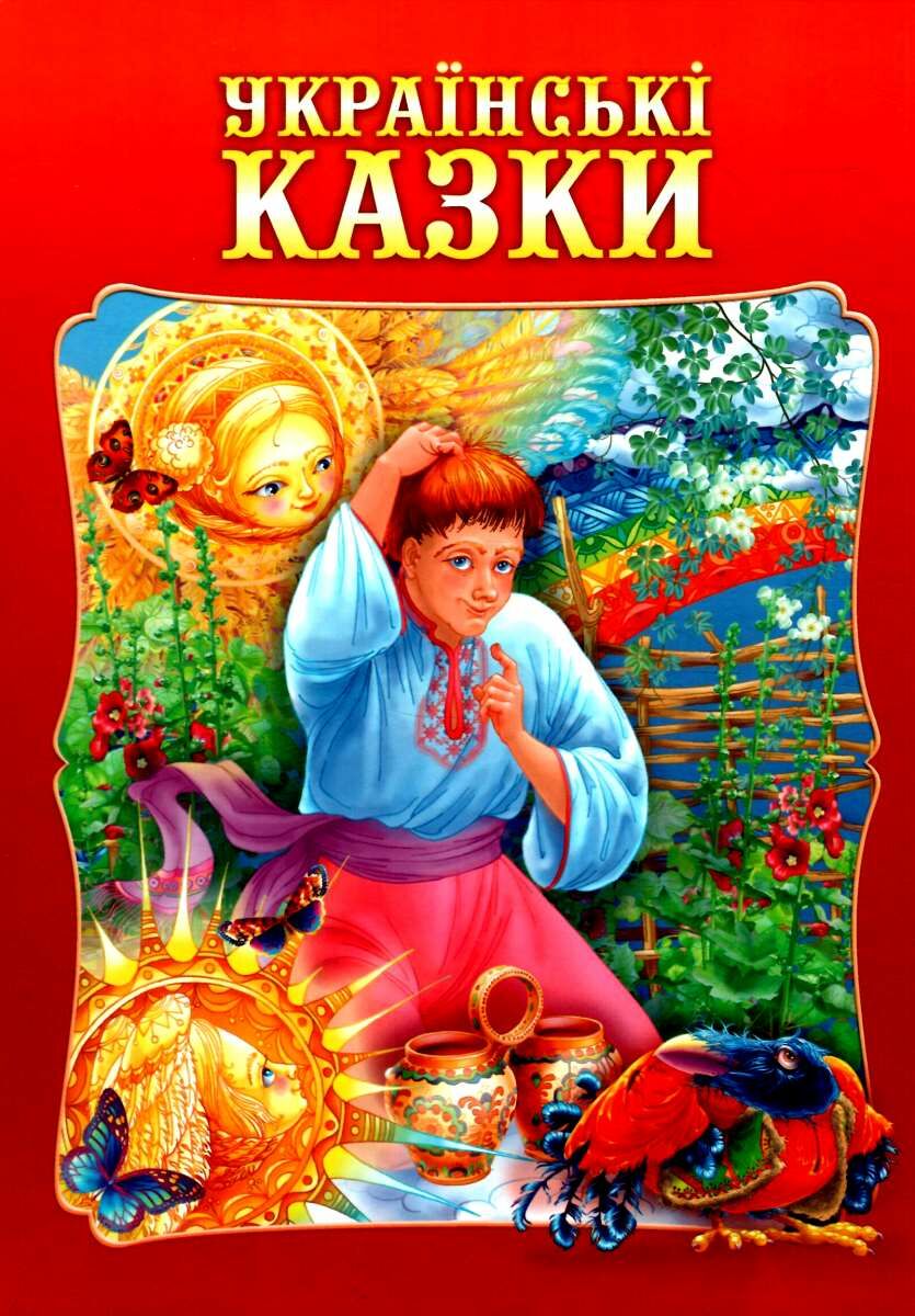 Українські казки