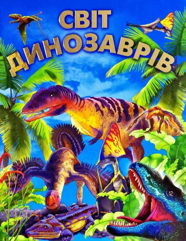 СВІТ ДИНОЗАВРІВ (подарунковий випуск) На крейдованому папері