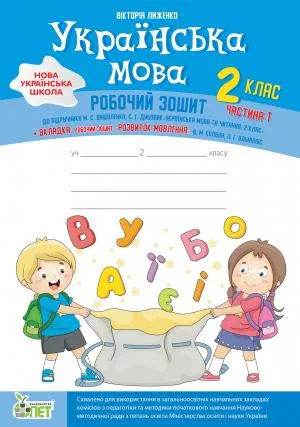 Українська мова + вкладка "Розвиток мовлення"  2 кл до підручника Вашуленко М.С.,Дубовик С.Г. частина 1 НУШ