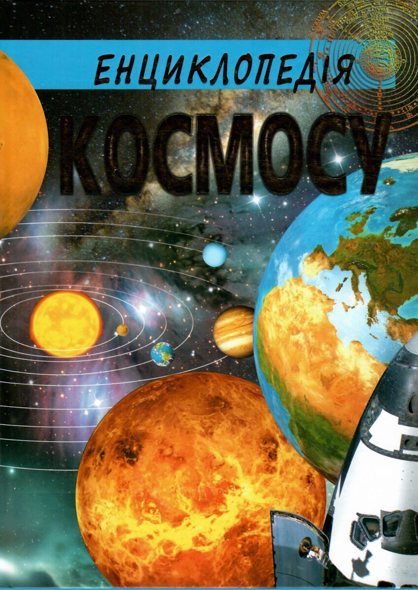 ЕНЦИКЛОПЕДІЯ КОСМОСУ