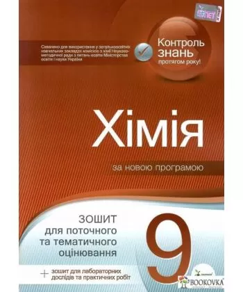 Хімія, 9 кл. Зошит для поточного та тематичного оцінювання (+ зошит для лабораторних дослідів та практичних робіт)