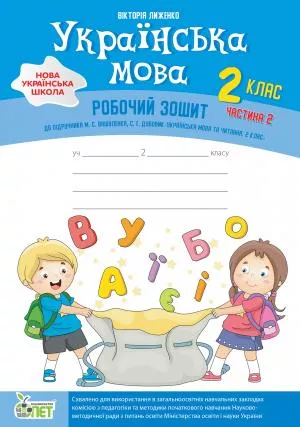 Українська мова + вкладка "Розвиток мовлення" 2 кл до підручника Вашуленко М.С.,Дубовик С.Г. частина 2 НУШ