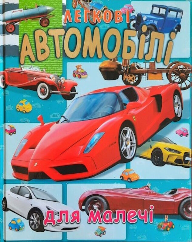ЛЕГКОВІ АВТОМОБІЛІ ДЛЯ МАЛЕЧІ (подарунковий випуск)