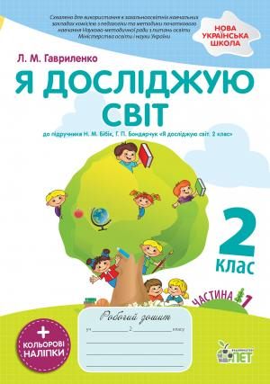 Я досліджую світ. 2 клас.1 частина: робочий зошит до підручника Н.М. Бібік НУШ із наліпками