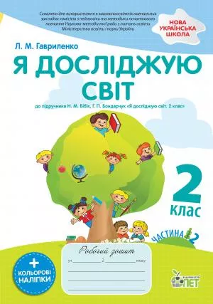 Я досліджую світ. 2 клас. 2 частина: робочий зошит до підручника Н.М. Бібік  НУШ із наліпками