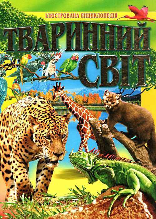 ТВАРИННИЙ СВІТ. Ілюстрована енциклопедія Товстий В.П.