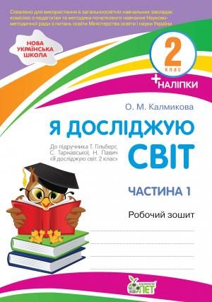 Я досліджую світ. 2 клас. 1 частина: робочий зошит до підручника Гільберг НУШ із наліпками