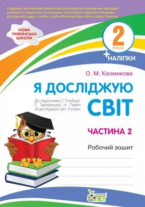 Я досліджую світ. 2 клас. 2 частина: робочий зошит до підручника Гільберг  НУШ із наліпками