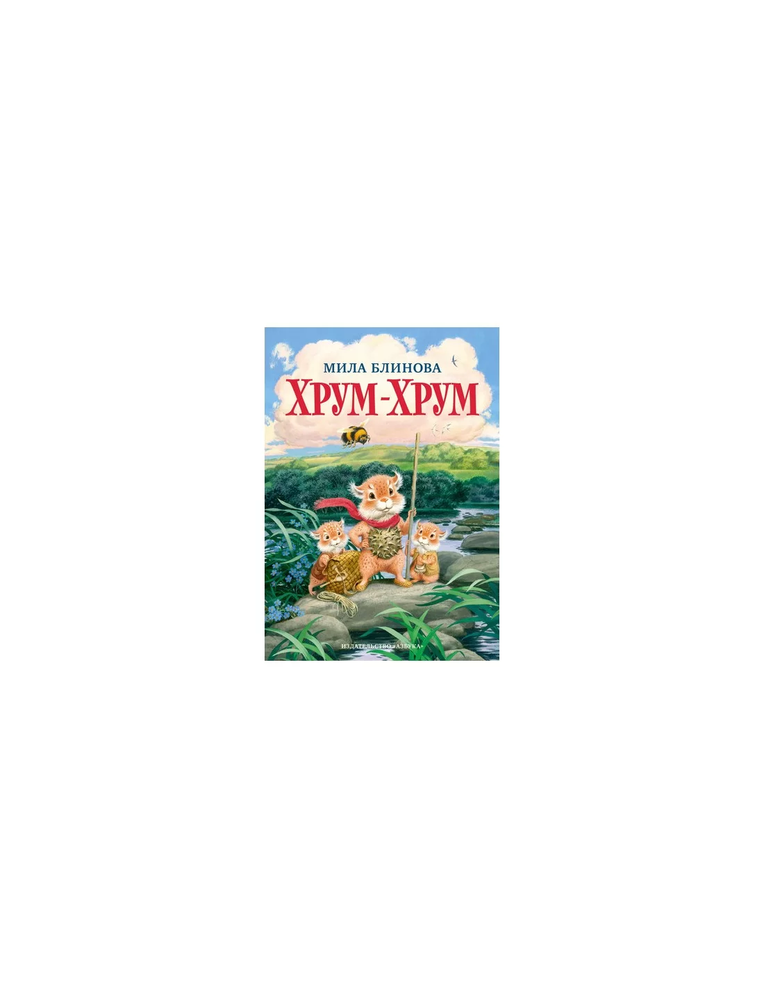 Хрум-Хрум Блинова М.