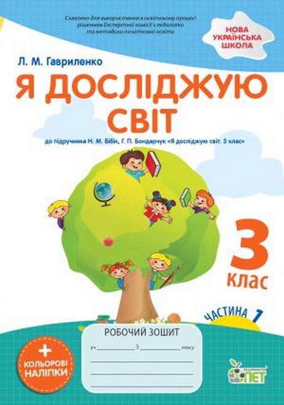 Я досліджую світ. 3 клас.1 частина: робочий зошит до підручника Н.М. Бібік НУШ із наліпками